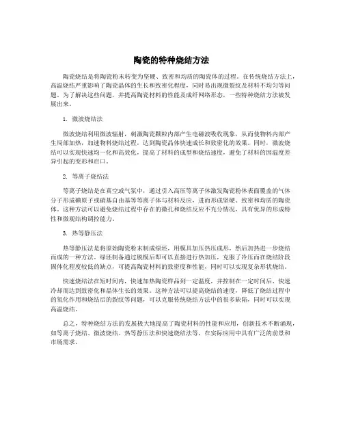 陶瓷的特种烧结方法