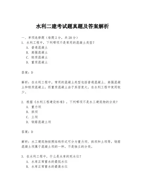 水利二建考试题真题及答案解析