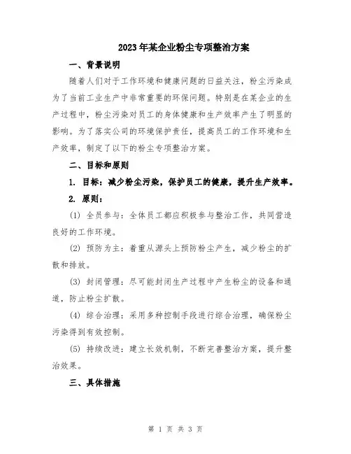 2023年某企业粉尘专项整治方案