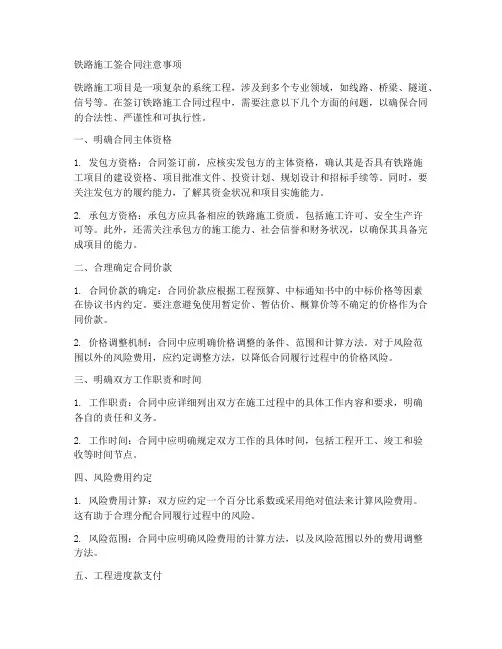 铁路施工签合同注意事项