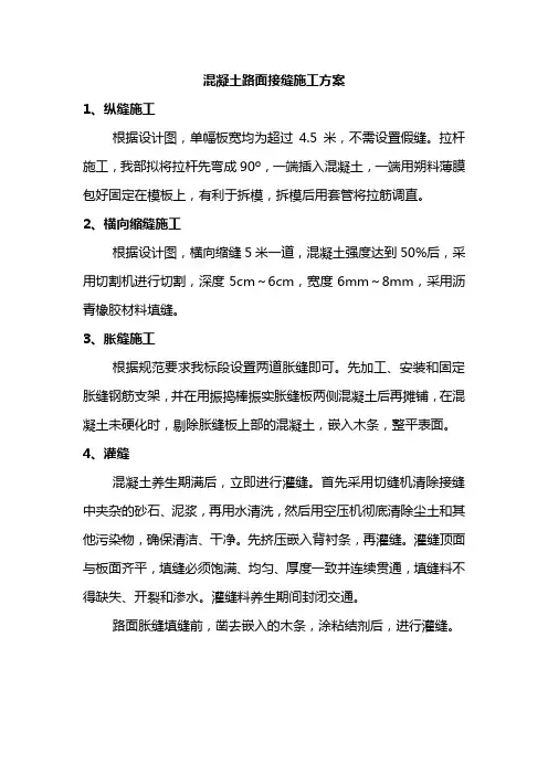 混凝土路面接缝施工方案