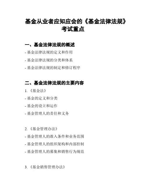 基金从业者应知应会的《基金法律法规》考试重点
