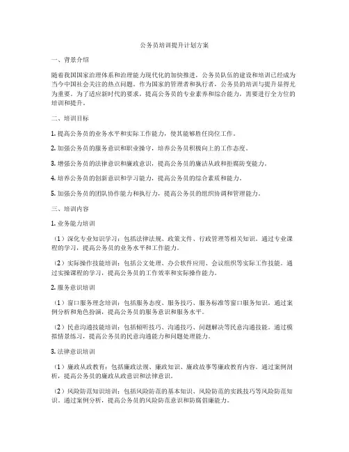 公务员培训提升计划方案