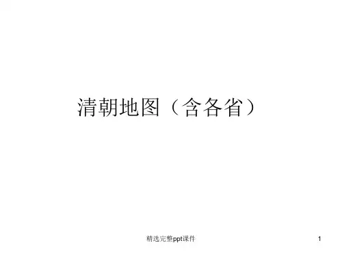 清朝地图(含各省)