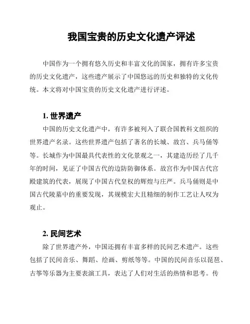我国宝贵的历史文化遗产评述