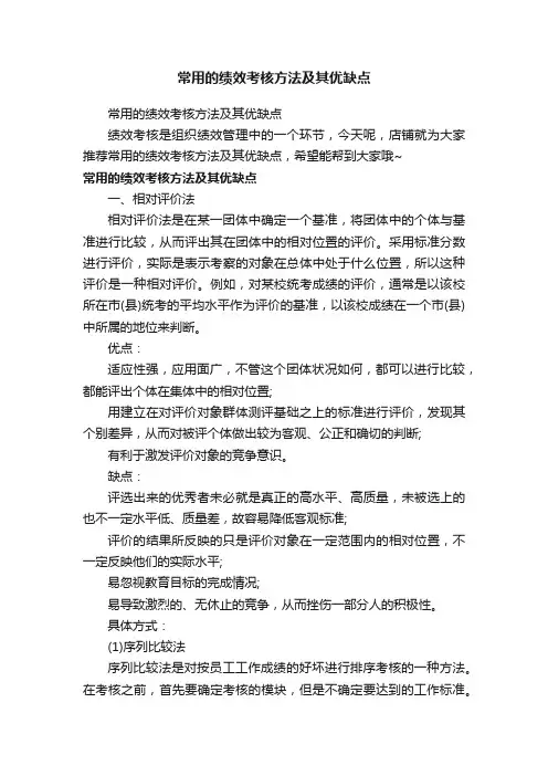 常用的绩效考核方法及其优缺点