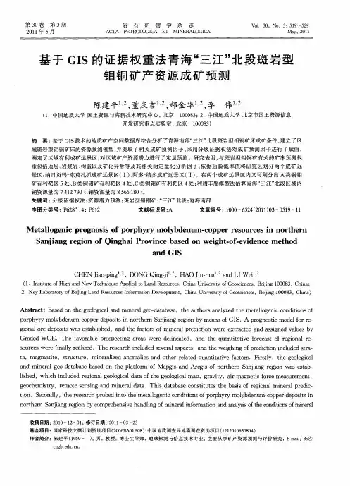 基于GIS的证据权重法青海“三江”北段斑岩型钼铜矿产资源成矿预测