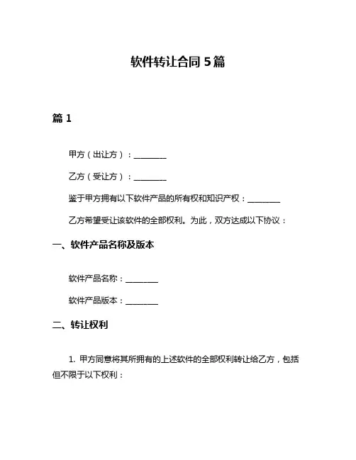 软件转让合同5篇
