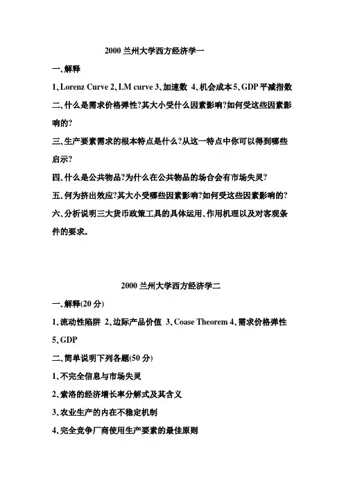 西方经济学考研兰州大学历年真题