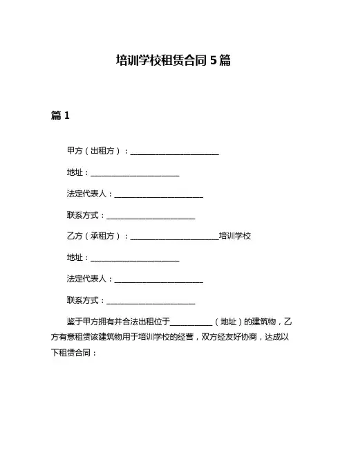 培训学校租赁合同5篇