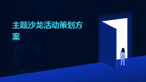 主题沙龙活动策划方案PPT