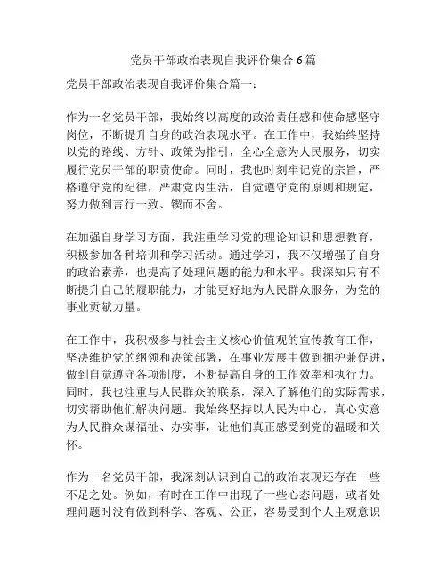 党员干部政治表现自我评价集合6篇