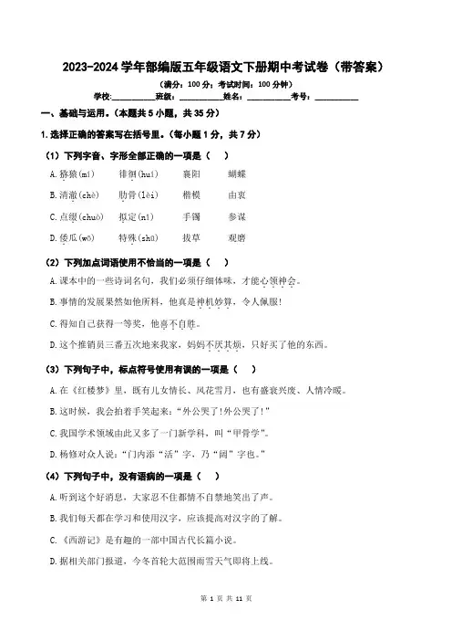 2023-2024学年部编版五年级语文下册期中考试卷(带答案)