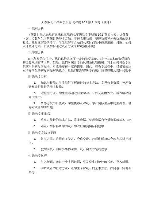 人教版七年级数学下册说课稿10.1第1课时《统计调查》