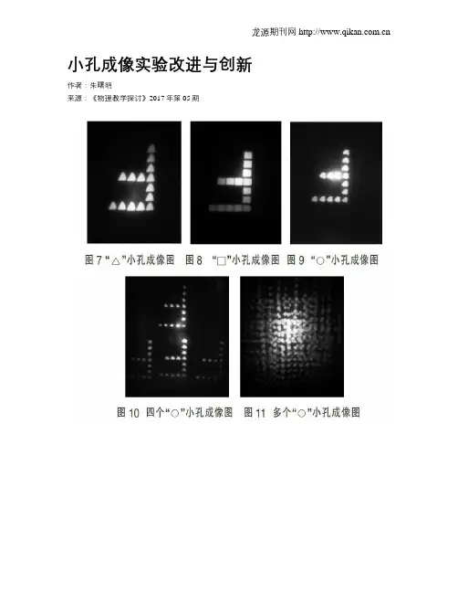 小孔成像实验改进与创新