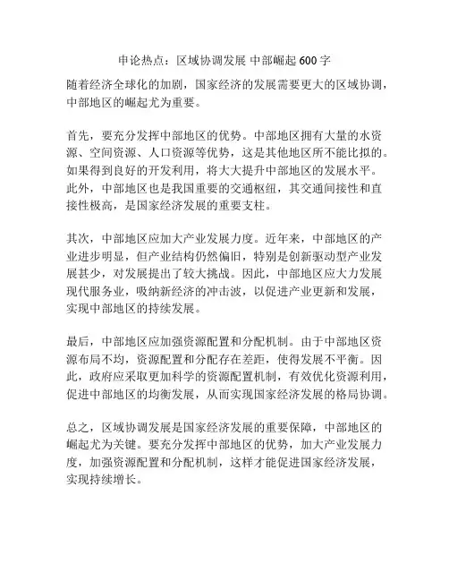 申论热点：区域协调发展 中部崛起600字