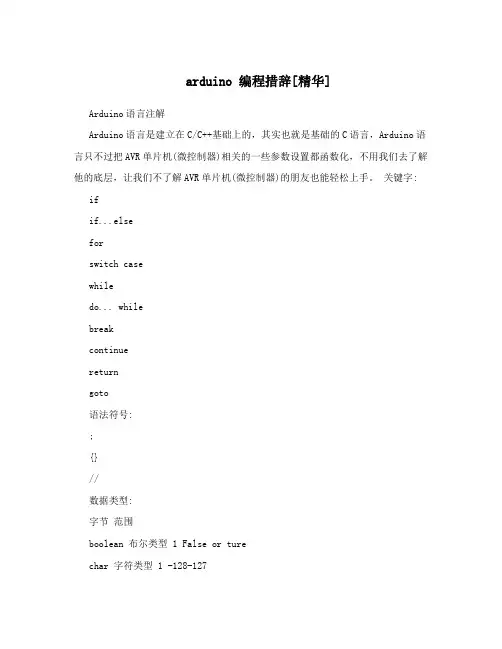 arduino编程措辞[精华]