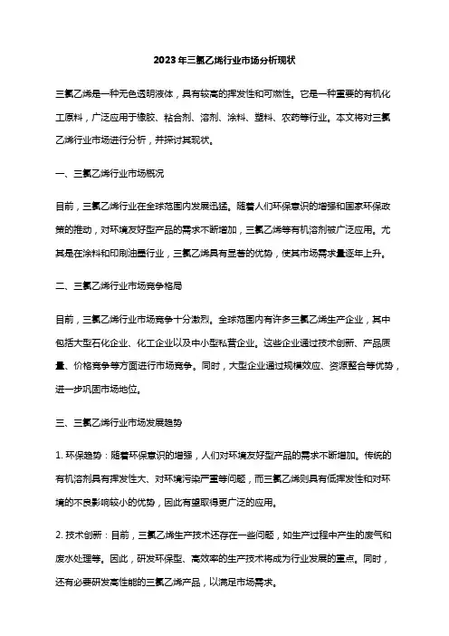 2023年三氯乙烯行业市场分析现状