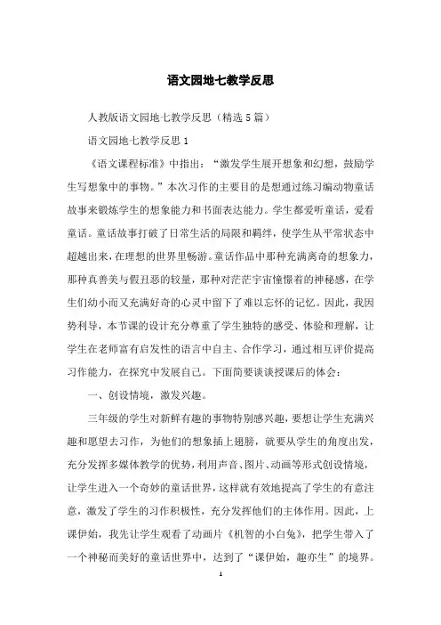 语文园地七教学反思