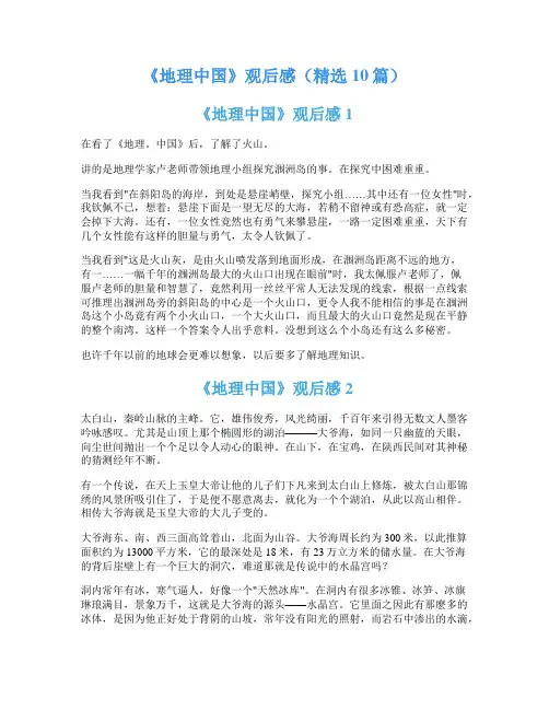《地理中国》观后感(精选10篇)