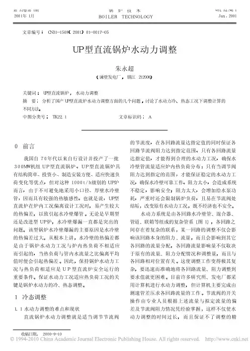UP型直流锅炉水动力调整