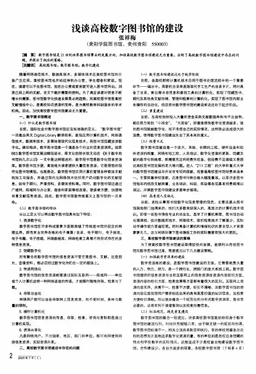浅谈高校数字图书馆的建设