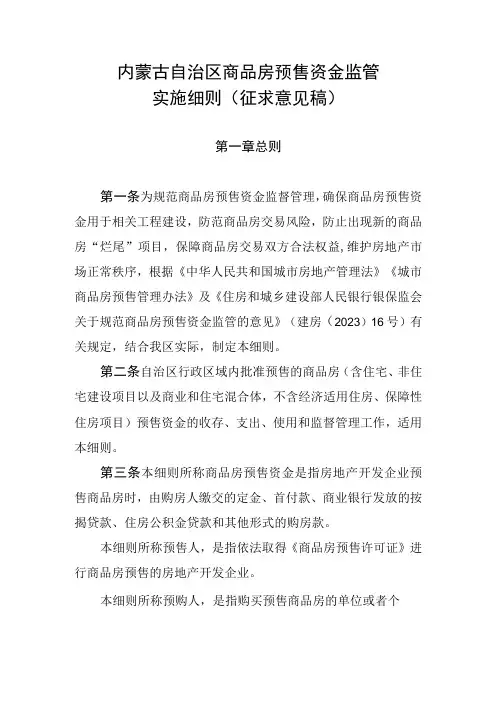 内蒙古自治区商品房预售资金监管实施细则征