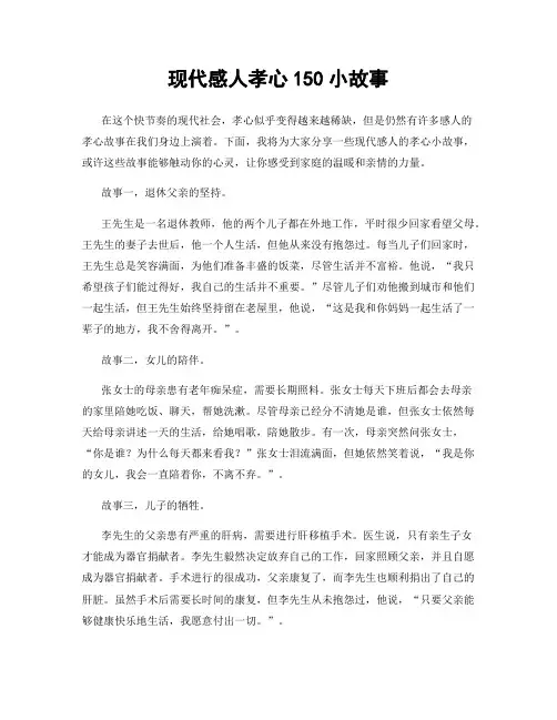 现代感人孝心150小故事