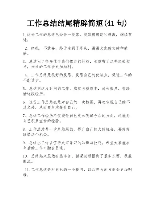 工作总结结尾精辟简短(41句)