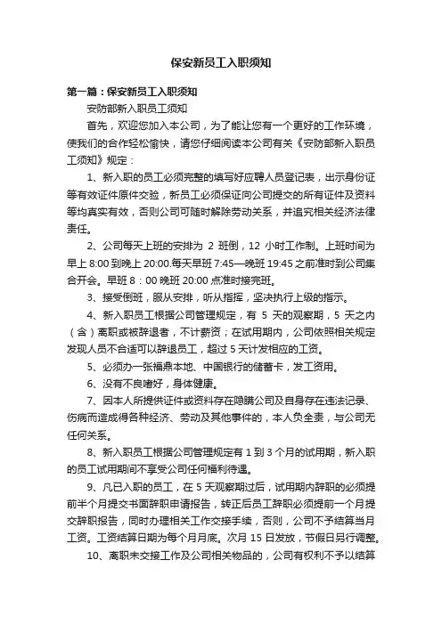 保安新员工入职须知