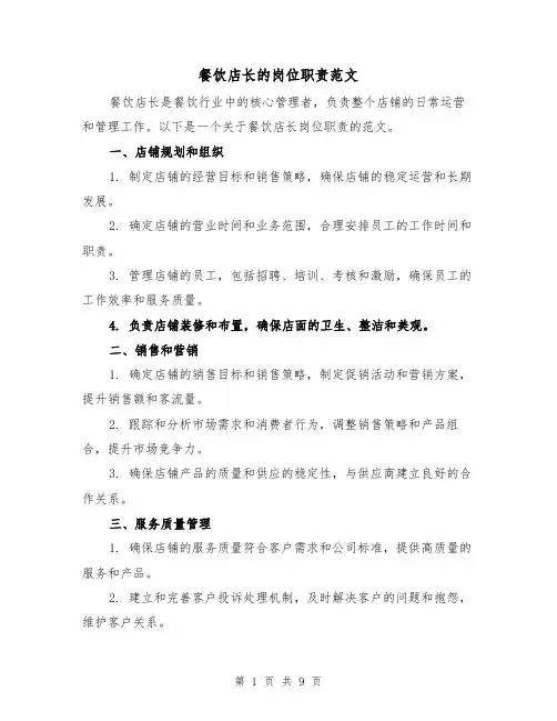 餐饮店长的岗位职责范文(5篇)