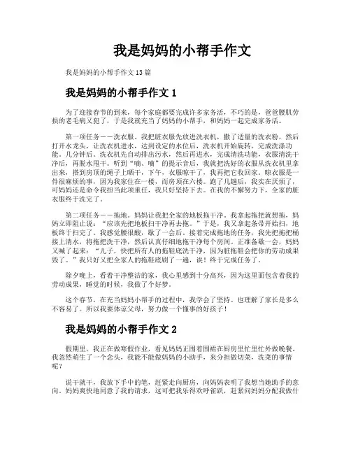 我是妈妈的小帮手作文