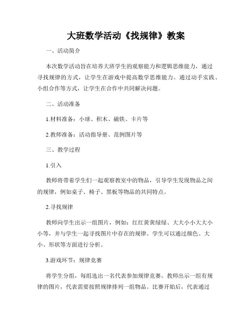 大班数学活动《找规律》教案