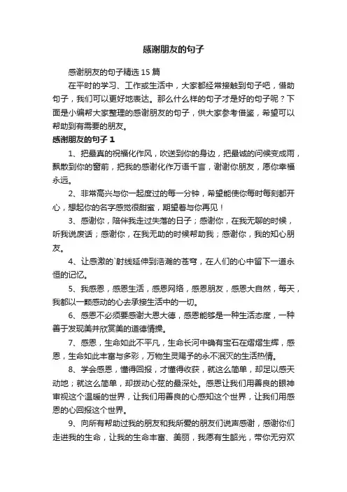 感谢朋友的句子精选15篇