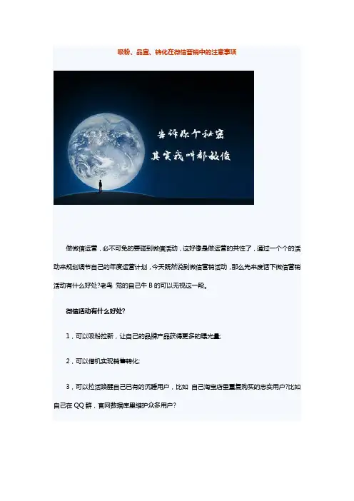 吸粉、品宣、转化在微信营销中的注意事项