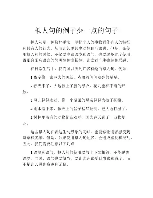 拟人句的例子少一点的句子