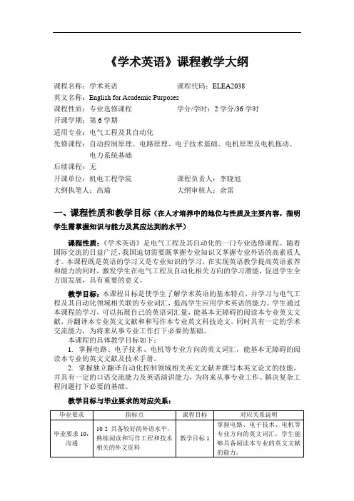 《学术英语》课程教学大纲