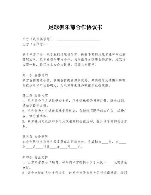 足球俱乐部合作协议书