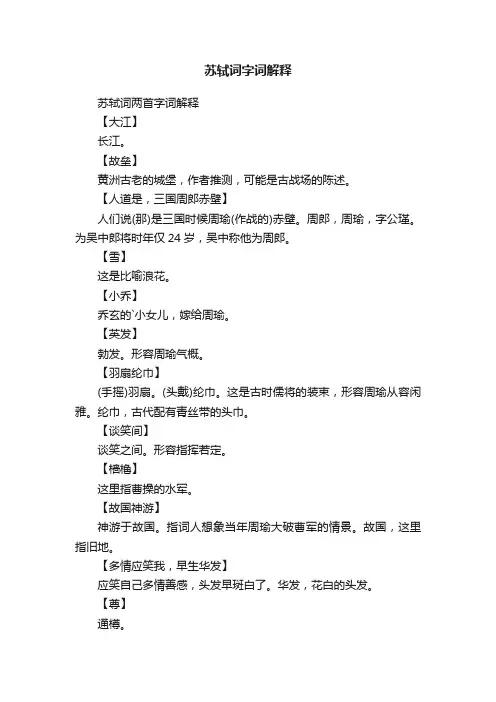 苏轼词两首字词解释