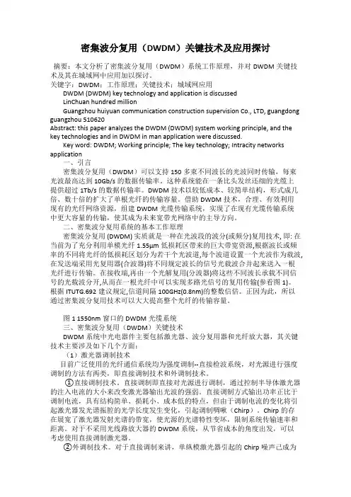 密集波分复用(DWDM)关键技术及应用探讨