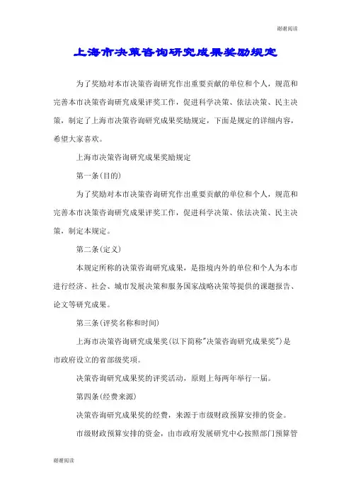 上海市决策咨询研究成果奖励规定.doc
