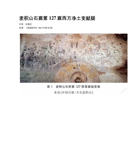 麦积山石窟第127窟西方净土变献疑
