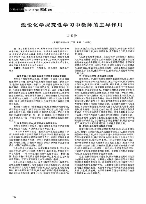浅论化学探究性学习中教师的主导作用