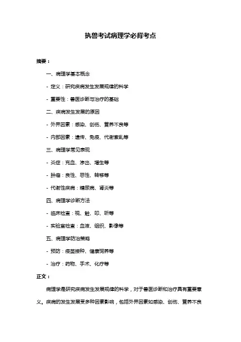 执兽考试病理学必背考点