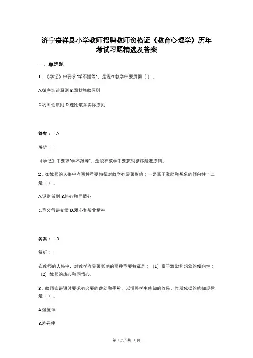 济宁嘉祥县小学教师招聘教师资格证《教育心理学》历年考试习题精选及答案