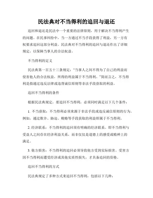 民法典对不当得利的追回与退还