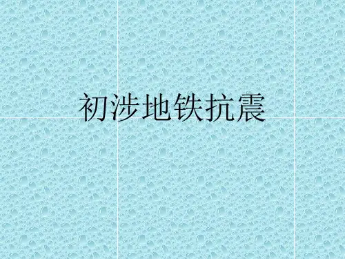 地铁抗震课件