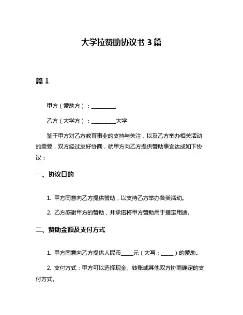 大学拉赞助协议书3篇