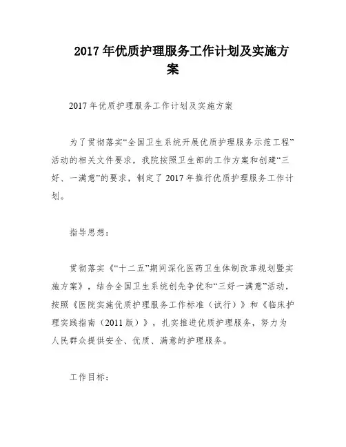 2017年优质护理服务工作计划及实施方案