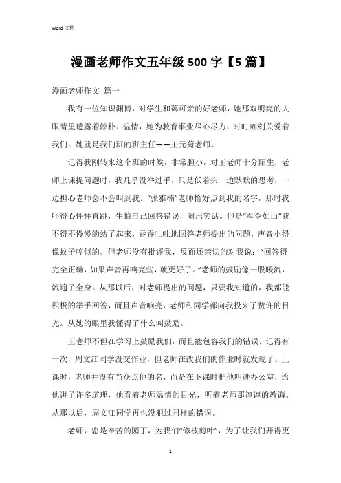 漫画老师作文五年级500字【5篇】